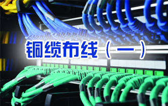 我正在梦课学堂学习《铜缆布线（一）》，一起来学吧。